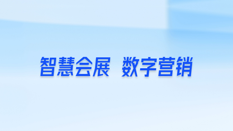 会展管理全流程实务指南