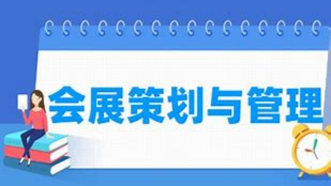 展会展项目管理体系解析