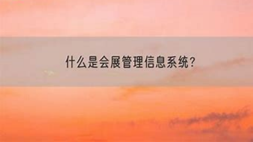 会展管理系统的核心价值与功能架构