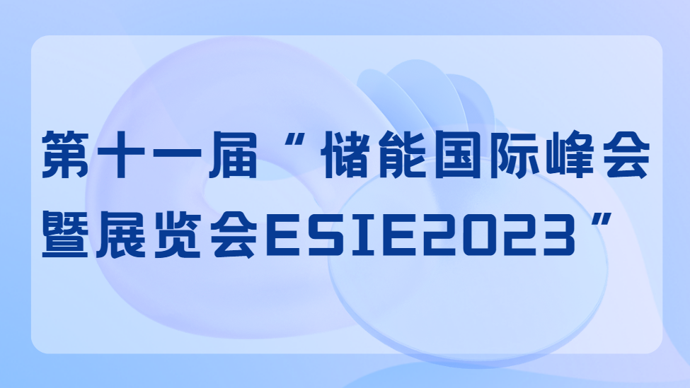 第十一届“储能国际峰会暨展览会ESIE2023”